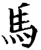 馬(宋·印刷字体·增韵)