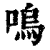 呜(清·印刷字体·康熙字典)