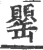 罂(宋·印刷字体·广韵)