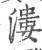 溇(宋·印刷字体·广韵)