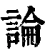 論(清·印刷字体·康熙字典)