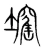𡑣(宋·传抄·集篆古文韵海)