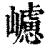 𡾅(清·印刷字体·康熙字典)