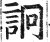 詗(明·印刷字体·洪武正韵)