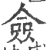 僉(宋·印刷字体·广韵)