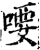 喓(宋·印刷字体·增韵)