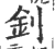 钊(宋·印刷字体·广韵)