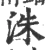 洙(宋·印刷字体·广韵)