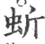 蚚(宋·印刷字体·广韵)