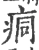 痌(宋·印刷字体·广韵)