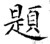題(唐·石经·开成石经)
