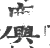 𪋮(宋·印刷字体·广韵)