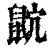 𪕎(清·印刷字体·康熙字典)