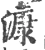 漮(宋·印刷字体·广韵)