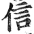 信(明·印刷字体·洪武正韵)