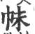 帓(宋·印刷字体·广韵)