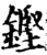 铿(宋·印刷字体·增韵)