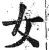 女(明·印刷字体·洪武正韵)