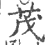 茂(宋·印刷字体·广韵)