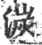 湠(宋·印刷字体·广韵)