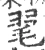 毣(宋·印刷字体·广韵)