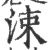 洓(宋·印刷字体·广韵)