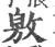敫(宋·印刷字体·广韵)