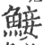 鯜(宋·印刷字体·广韵)
