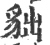 貀(宋·印刷字体·广韵)