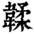 韖(清·印刷字体·康熙字典)