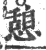 憩(宋·印刷字体·广韵)