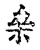 素(宋·传抄·古文四声韵)