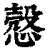 慤(清·印刷字体·康熙字典)