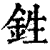 鉎(清·印刷字体·康熙字典)