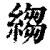 绉(清·印刷字体·康熙字典)
