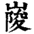 𡺲(清·印刷字体·康熙字典)