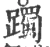 躅(宋·印刷字体·广韵)