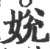 娧(宋·印刷字体·广韵)