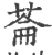 菕(宋·印刷字体·广韵)