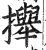 攑(明·印刷字体·洪武正韵)