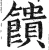 馈(明·印刷字体·洪武正韵)