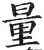 量(明·印刷字体·洪武正韵)