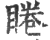 睠(宋·印刷字体·广韵)