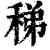 稊(清·印刷字体·康熙字典)