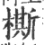㯕(宋·印刷字体·广韵)