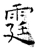 霆(唐·石经·开成石经)