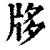 𤖻(清·印刷字体·康熙字典)