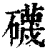 礣(清·印刷字体·康熙字典)