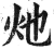 灺(明·印刷字体·洪武正韵)
