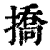 撟(清·印刷字体·康熙字典)